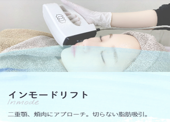さっぽろ美容クリニックのインモード