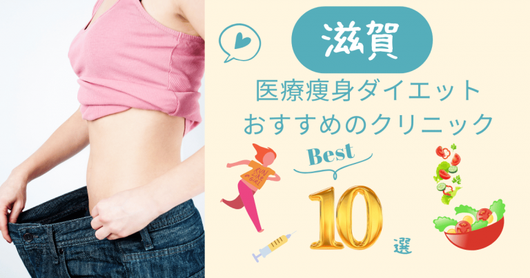 滋賀で医療痩身ダイエットがおすすめのクリニック10選
