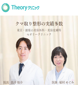 セオリークリニック