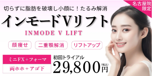 椿クリニックのインモード