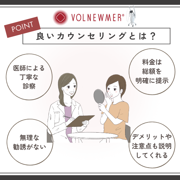 ボルニューマの良いカウンセリングとは