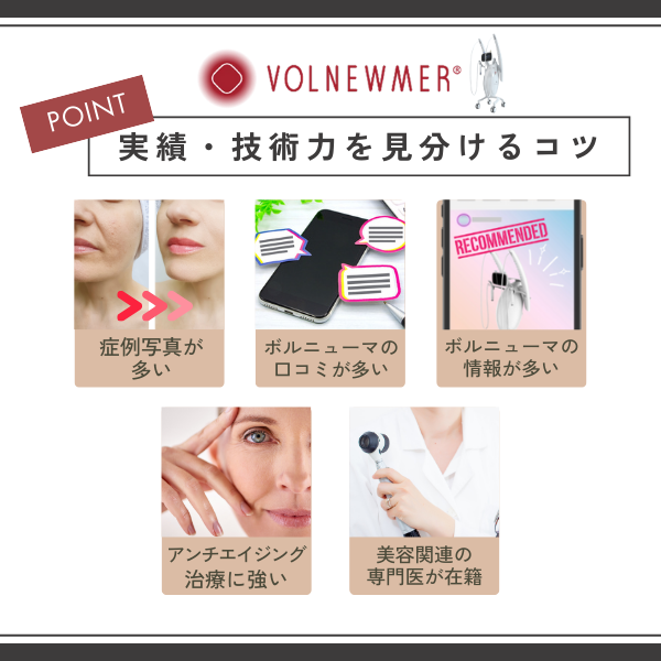 ボルニューマの実績と技術力を見分けるコツ