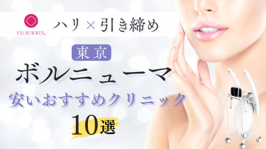ボルニューマが東京で安いおすすめクリニック10選！値段・口コミを比較！