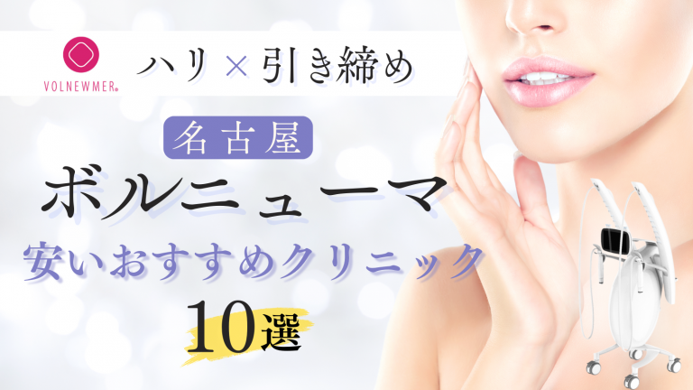 ボルニューマが名古屋で安いおすすめクリニック10選