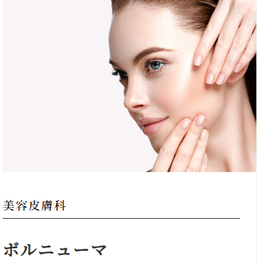 エックスクリニックのボルニューマ
