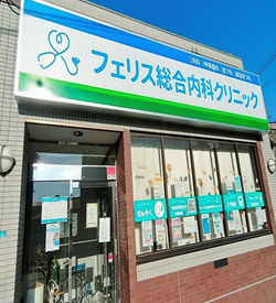 フェリス総合内科クリニック 