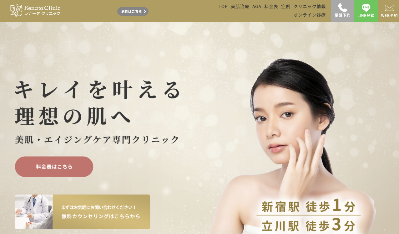 レナータクリニック