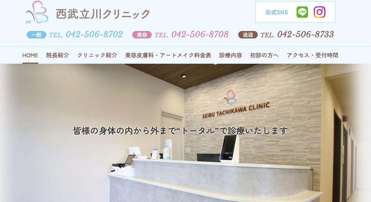 西武立川クリニック