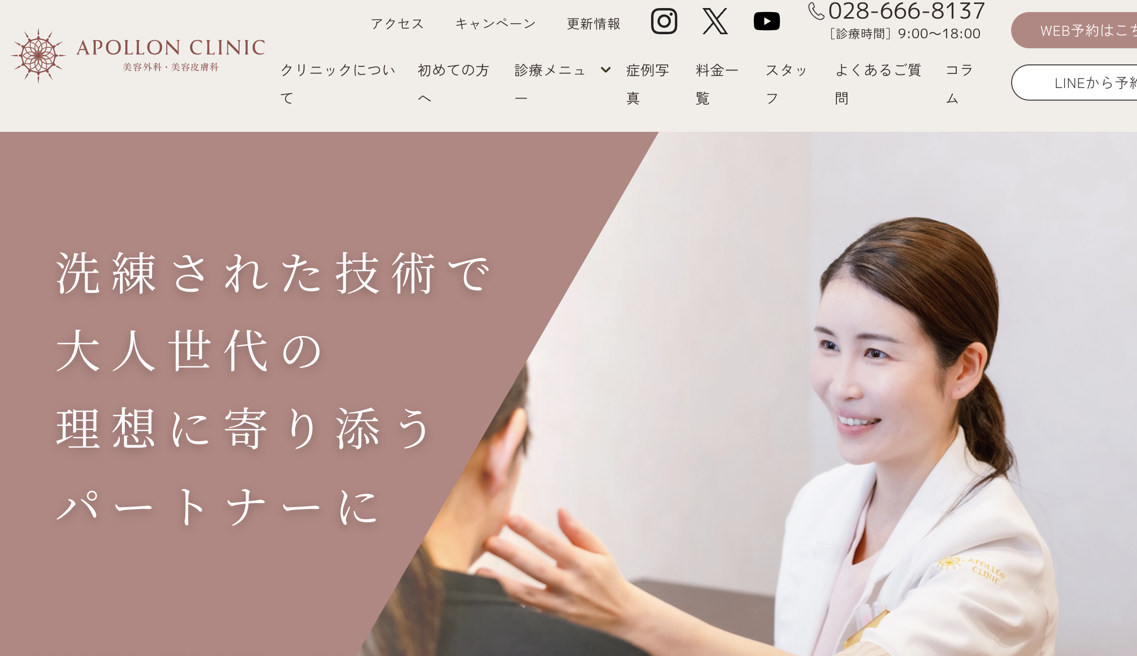 アポロンクリニック