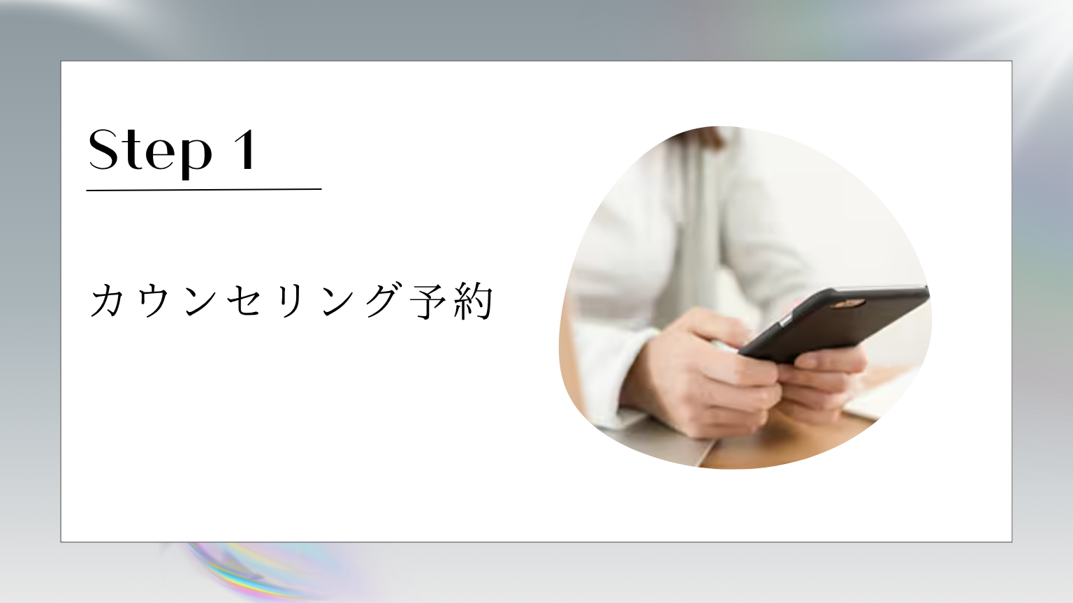 カウンセリング予約