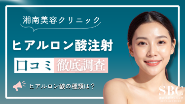 湘南美容クリニックのヒアルロン酸注射の口コミを徹底調査！薬剤の種類は？