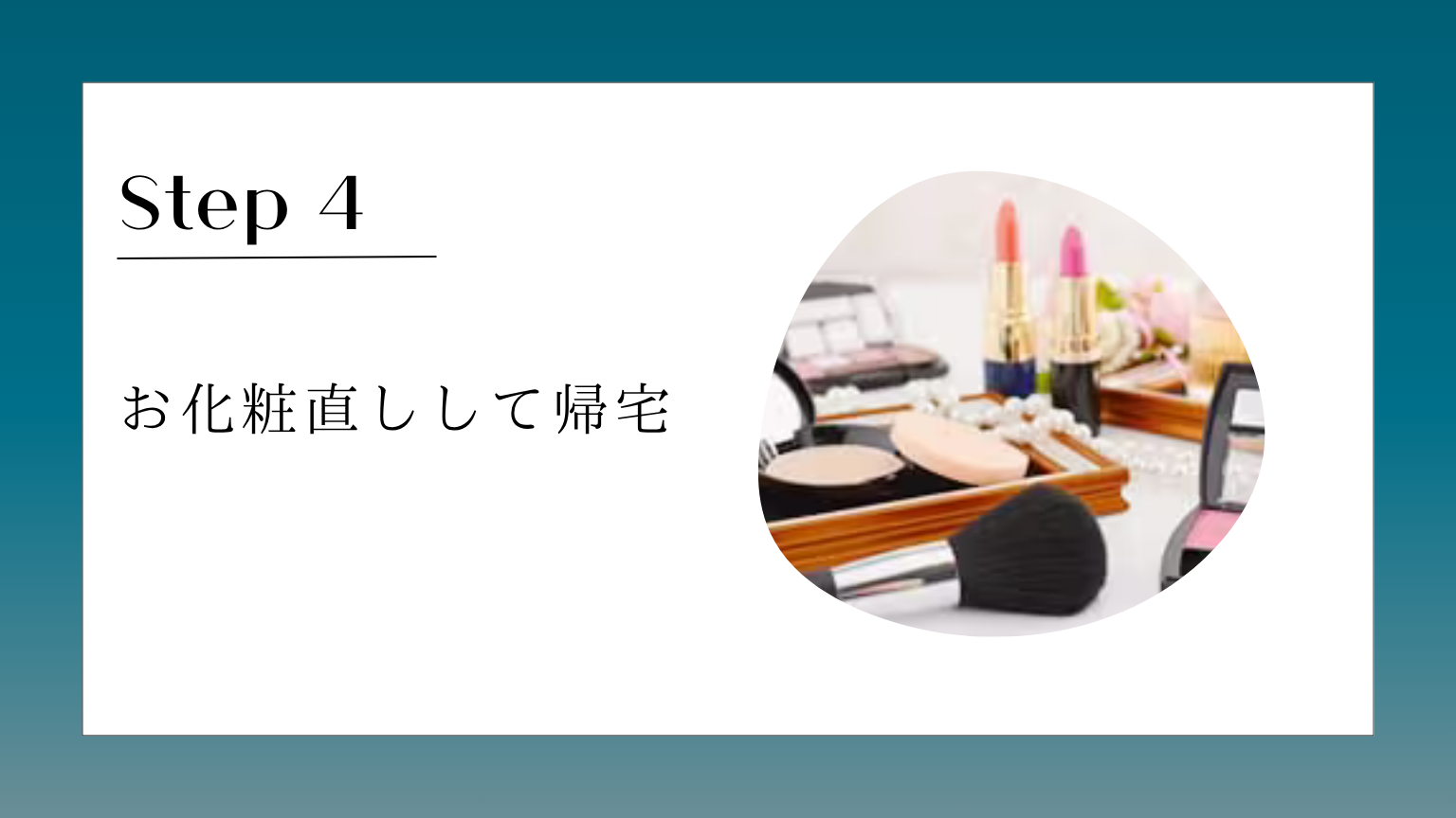 お化粧直しして帰宅