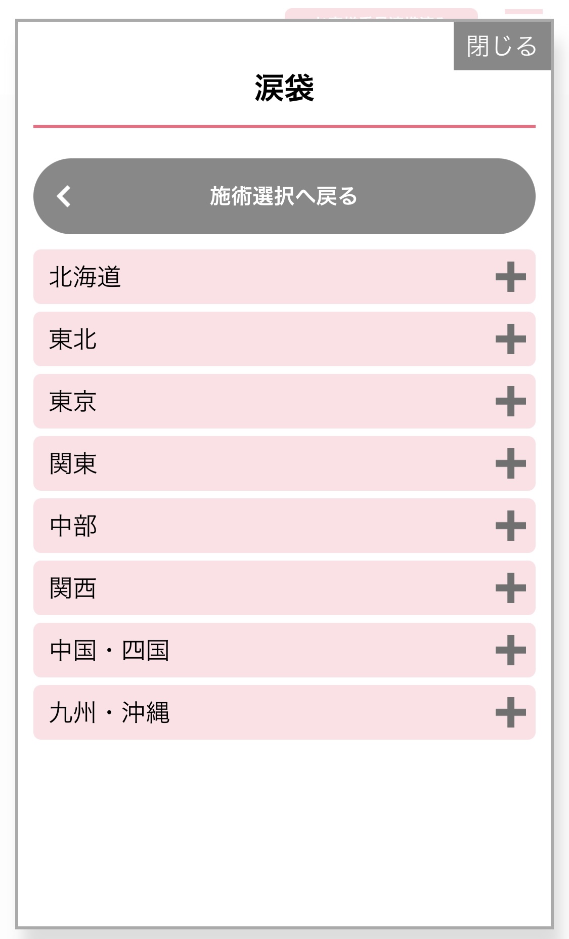 湘南美容クリニックヒアルロン酸注射予約画面スクリーンショット