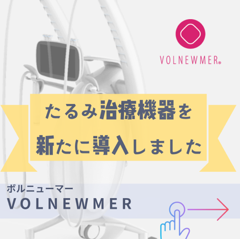 Beauty Tuning Clinicのボルニューマ