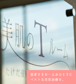 美肌のTルーム