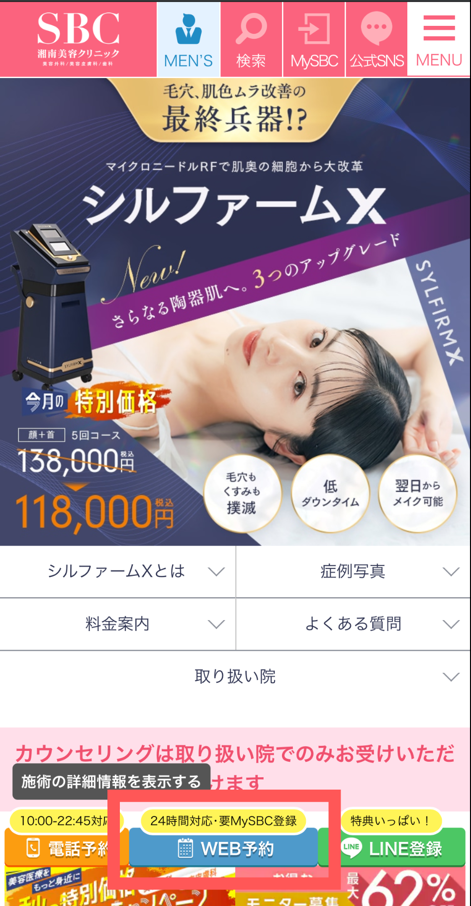 湘南美容クリニックの予約方法