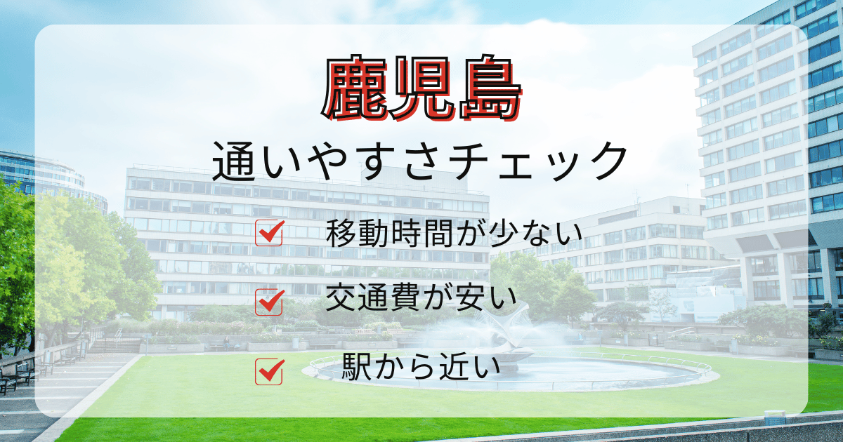 鹿児島エリアの通いやすさチェック