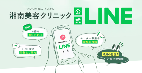 湘南美容クリニックのLINEクーポン
