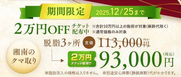 湘南美容クリニックのクマ取り2万円OFFクーポン
