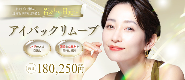 湘南美容クリニックのアイバックリムーブ法