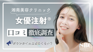 湘南美容クリニックの女優注射の口コミを徹底調査！ダウンタイムは？