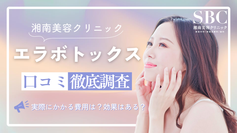 湘南美容クリニックのエラボトックスアイキャッチ