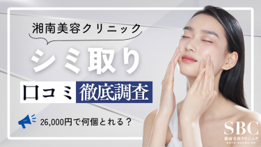 湘南美容クリニックのシミ取りの口コミを徹底調査！26,000円で何個とれる？