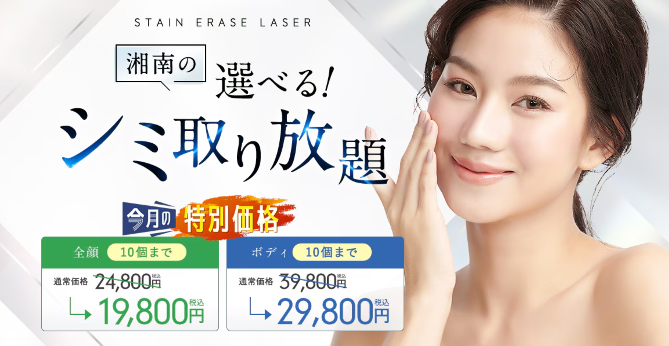 湘南美容クリニックのシミ取りLP