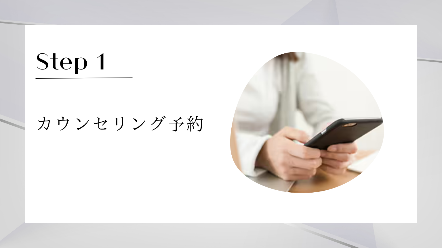 カウンセリング予約