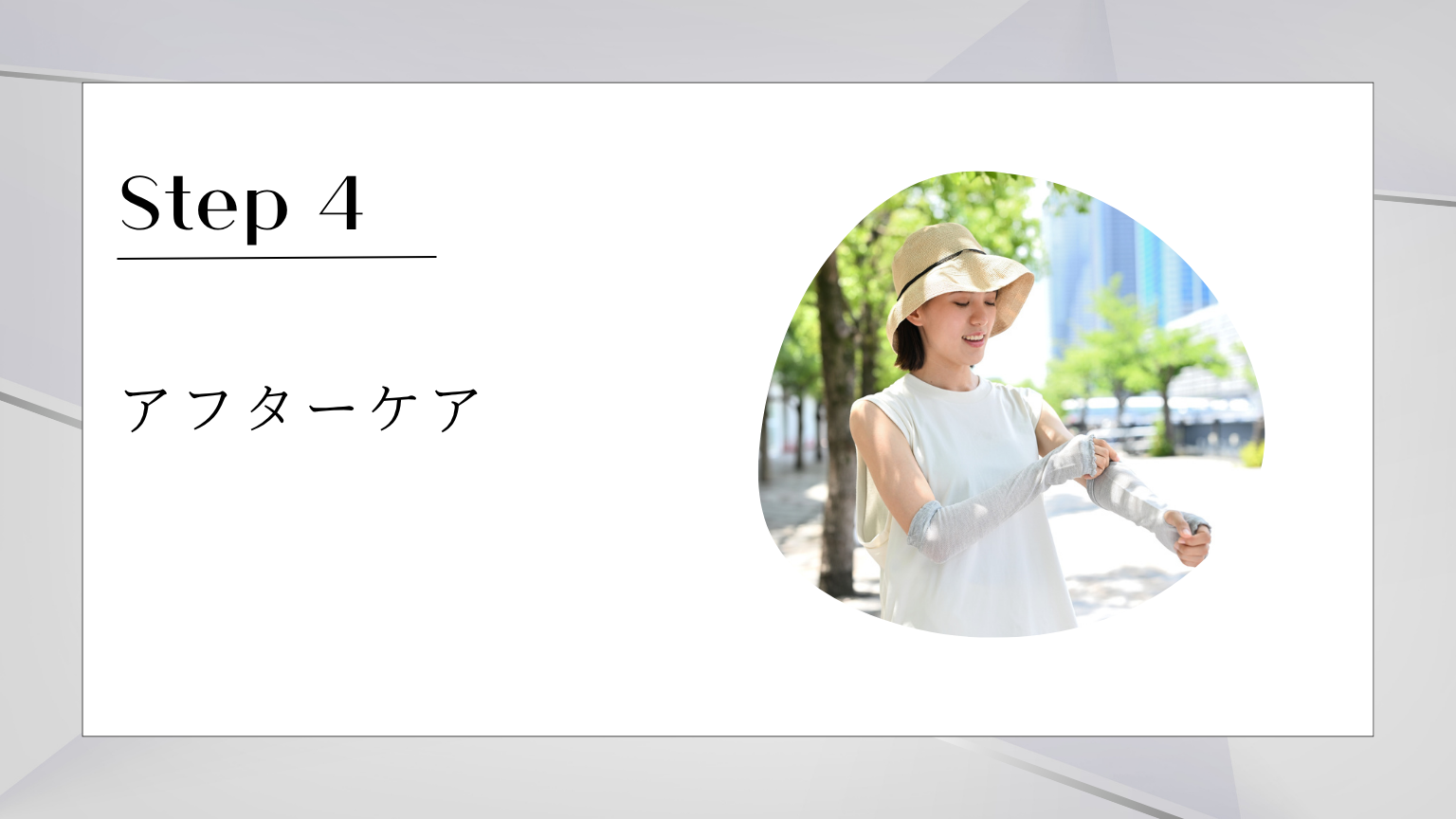アフターケア