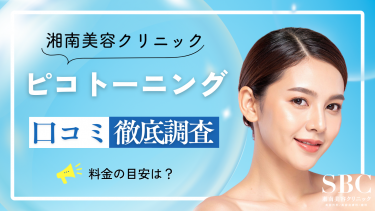 湘南美容クリニックのピコトーニングの口コミまとめアイキャッチ