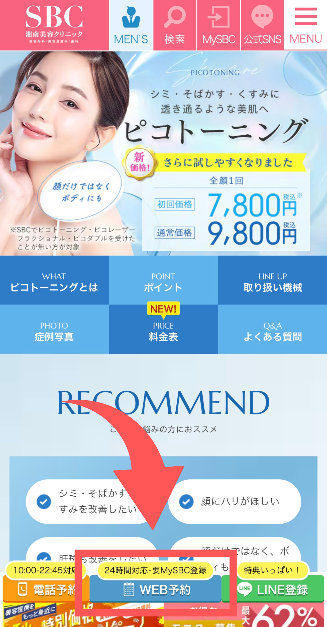 湘南美容クリニックピコトーニング予約方法