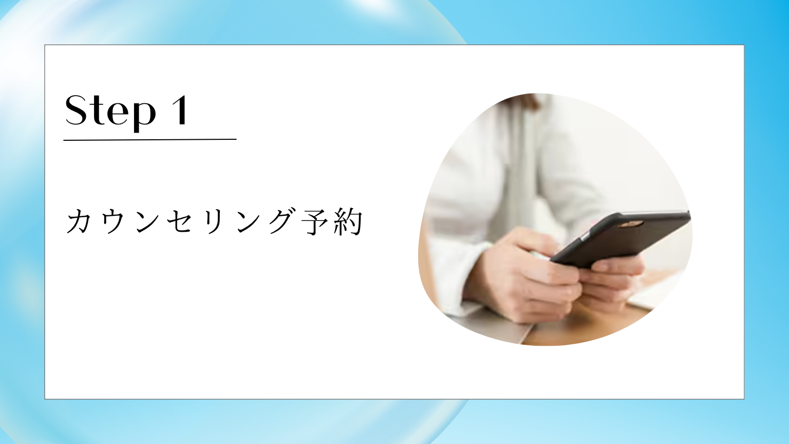 カウンセリング予約