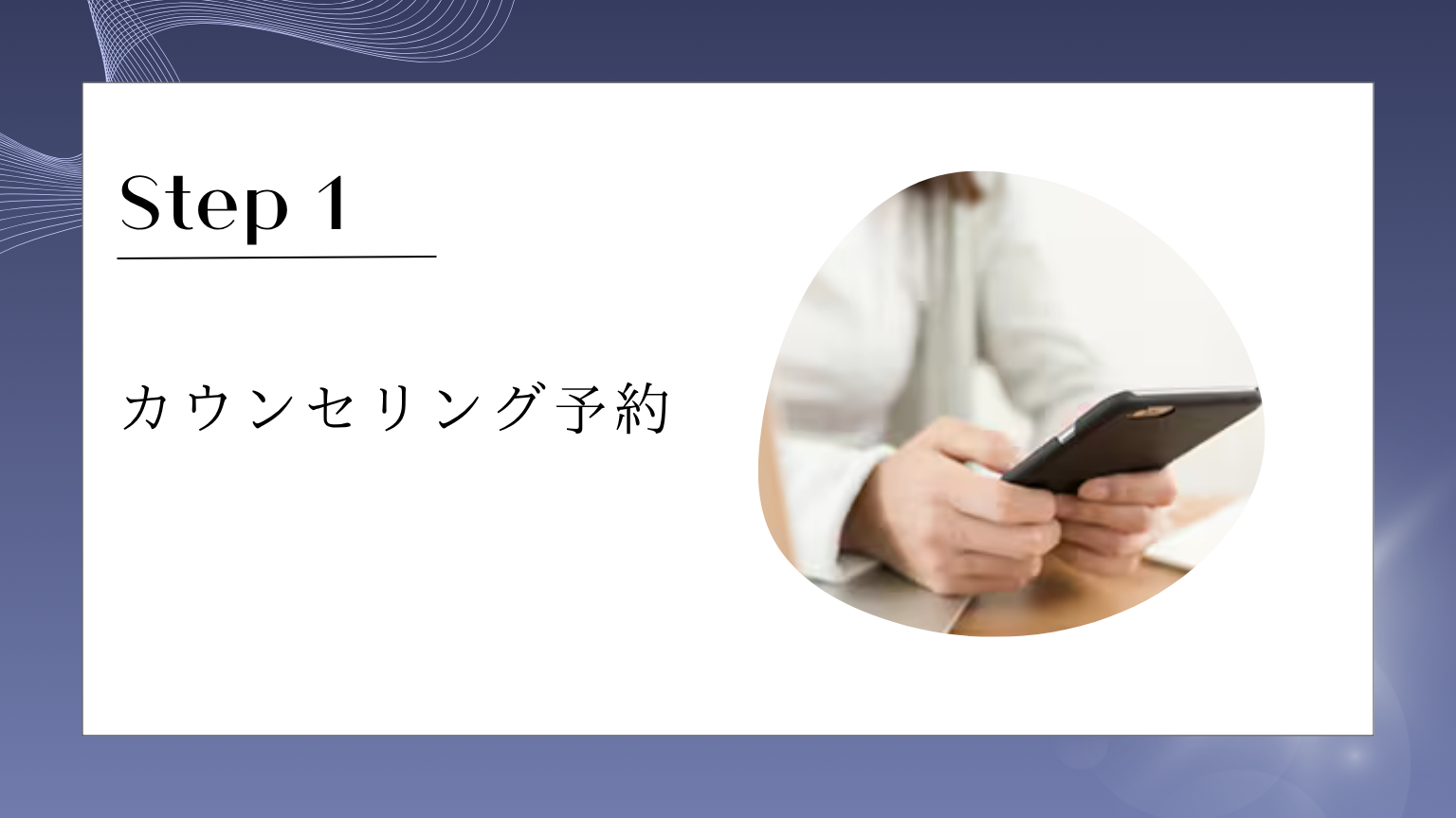 カウンセリング予約