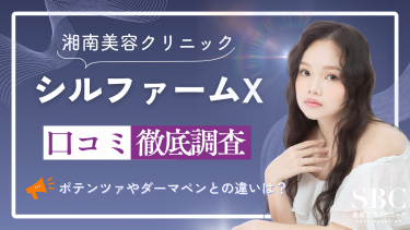 湘南美容クリニックのシルファームXの口コミを徹底調査！ポテンツァとの違いは？