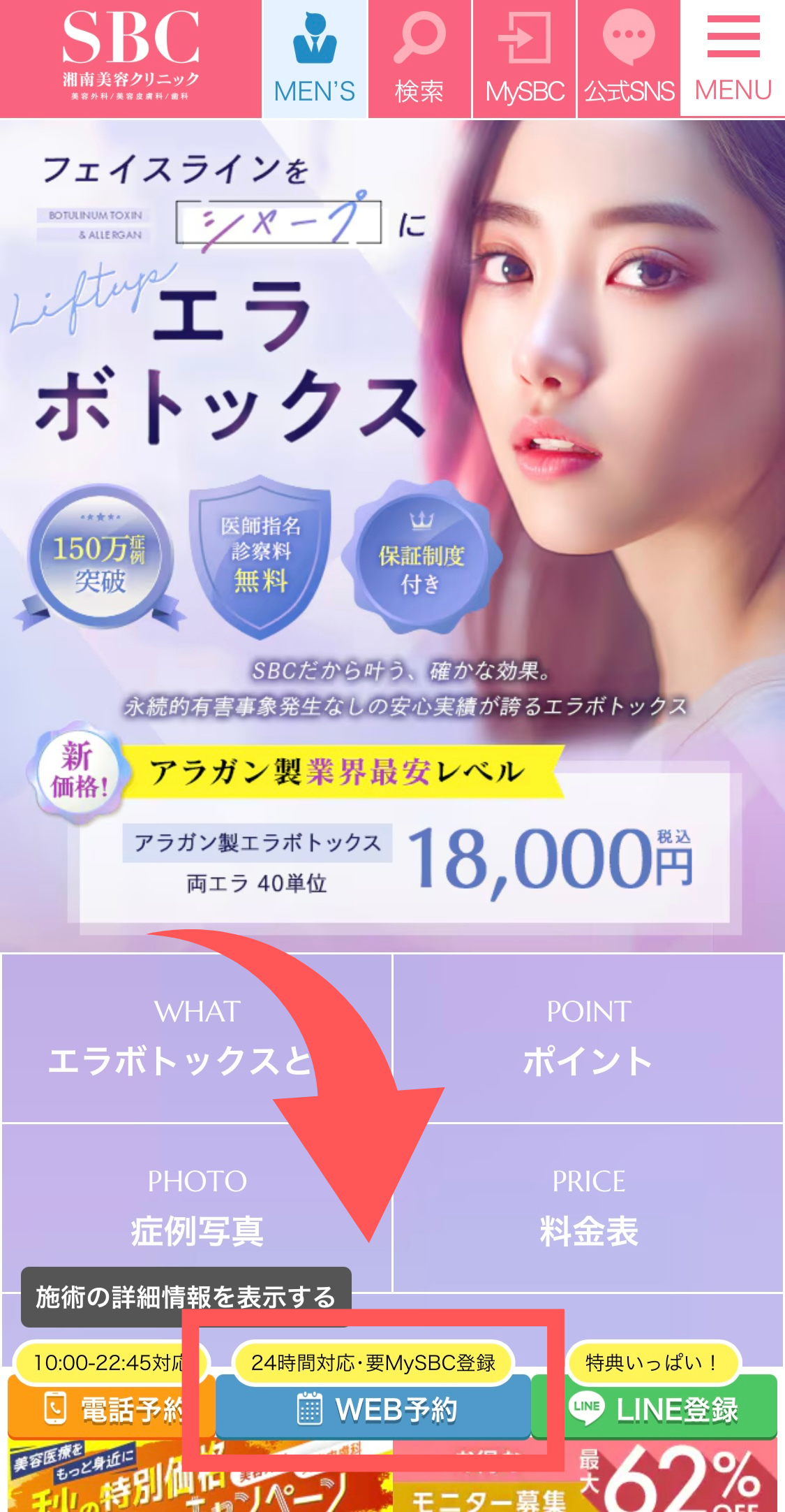 湘南美容クリニックのエラボトックス予約画面スクリーンショット
