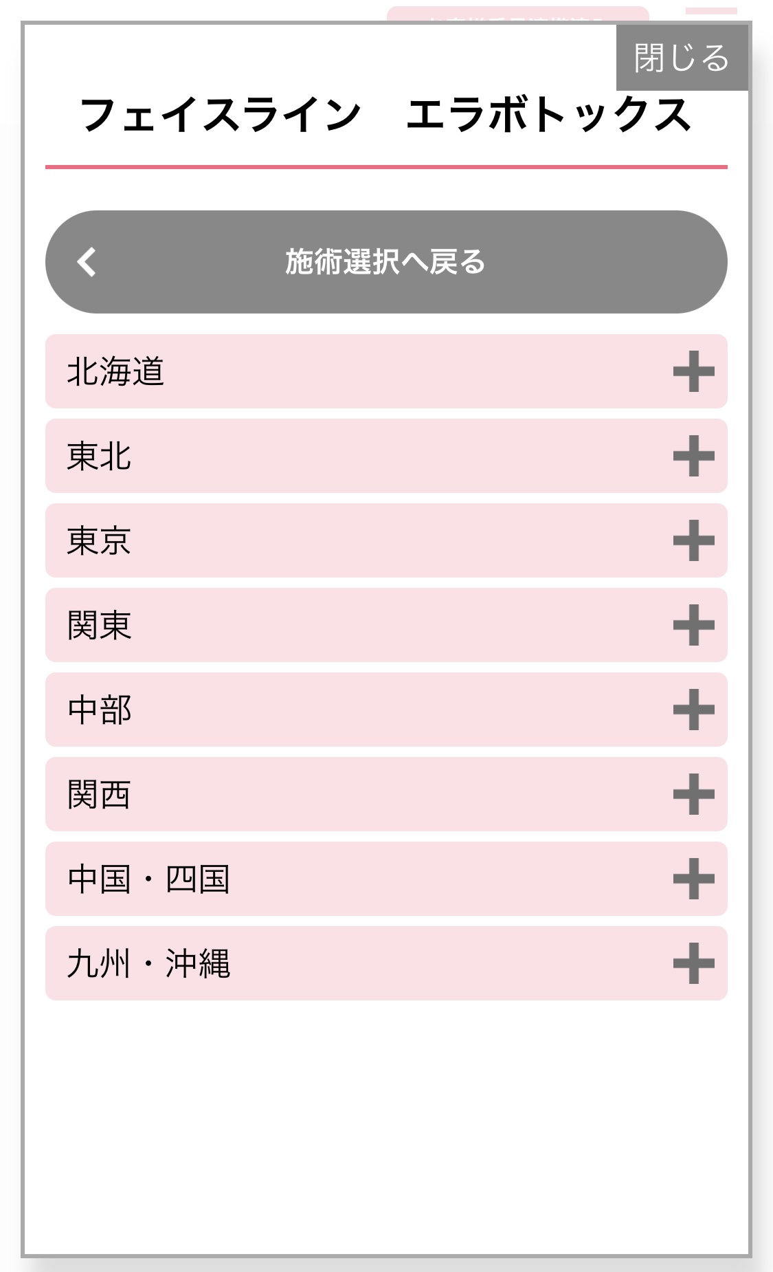 湘南美容クリニックのエラボトックス予約画面スクリーンショット