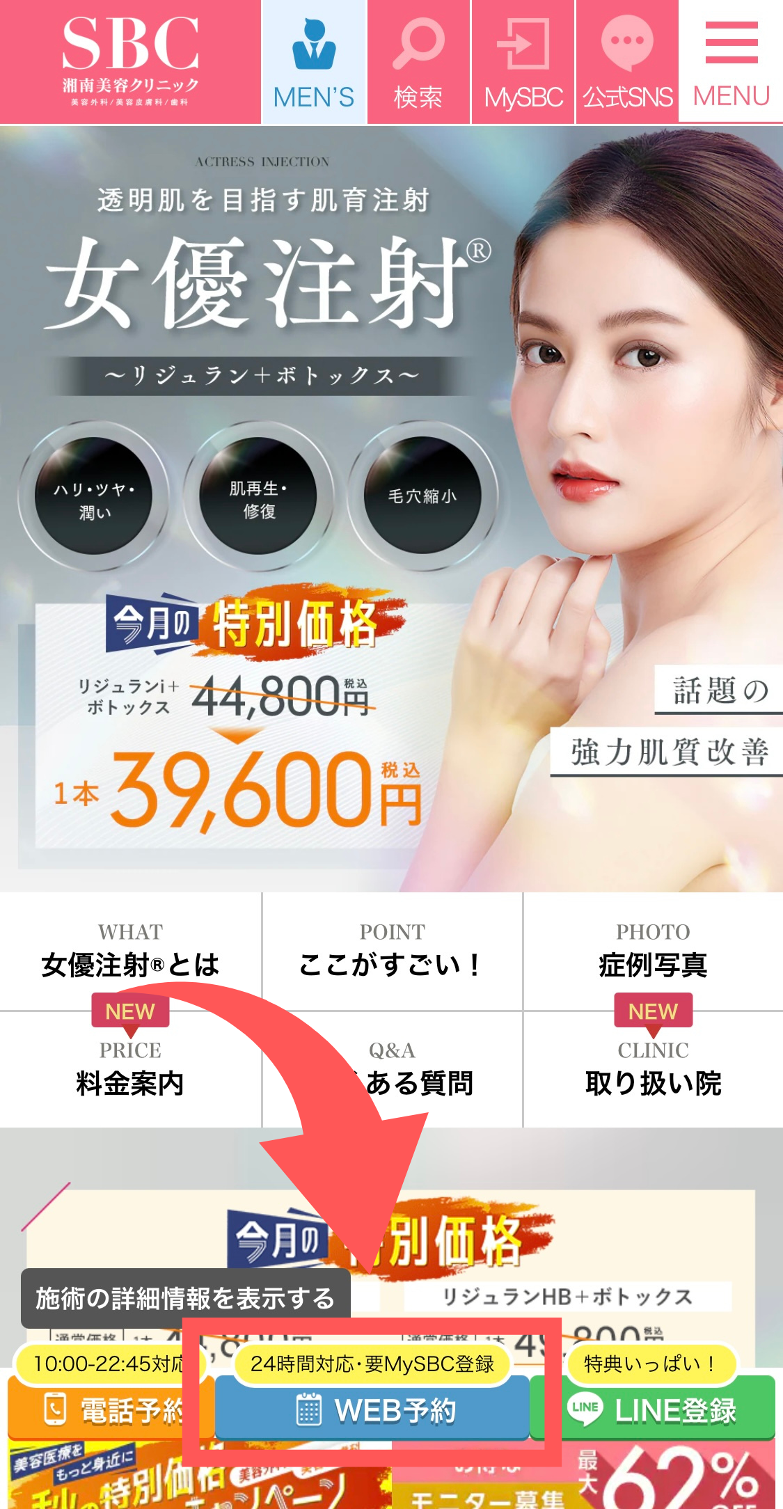 湘南美容クリニック女優注射予約画面スクリーンショット