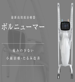 新琴似皮膚科スキンケアクリニックのボルニューマ