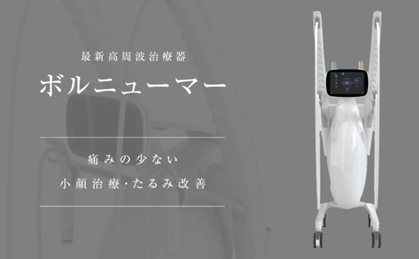 新琴似皮膚科スキンケアクリニックのボルニューマ
