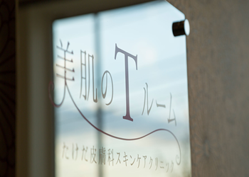 美肌のTルーム（たけだ皮膚科）