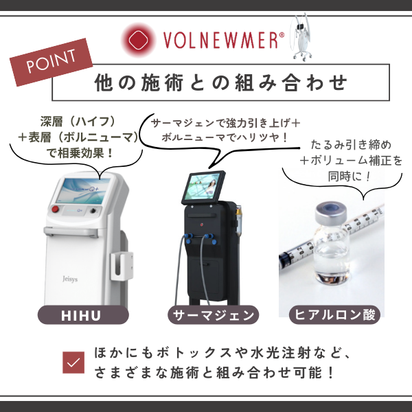 ボルニューマと組み合わせることの多い施術