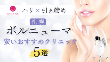 ボルニューマが札幌で安いおすすめクリニック5選！値段・口コミを比較！